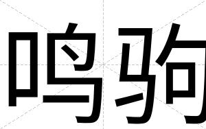 鸣驹