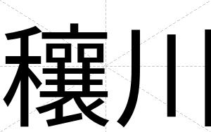 穰川