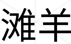 滩羊