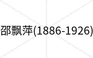 邵飘萍(1886-1926)