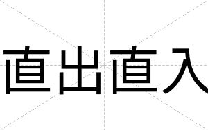 直出直入
