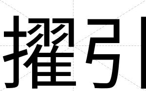 擢引