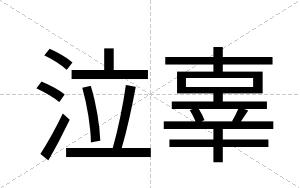 泣辜