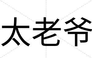 太老爷