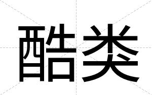 酷类