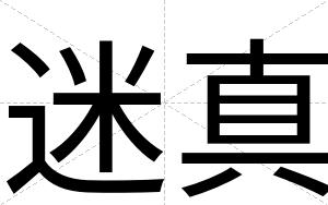 迷真