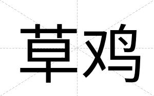 草鸡