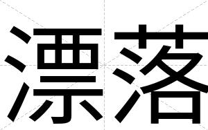 漂落