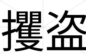 攫盗