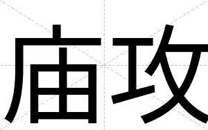 庙攻