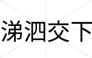 涕泗交下