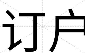订户