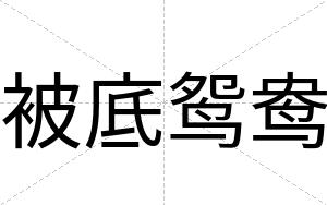 被底鸳鸯