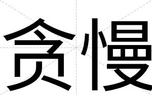 贪慢