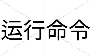 运行命令