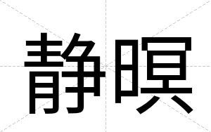 静暝