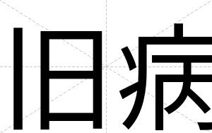 旧病