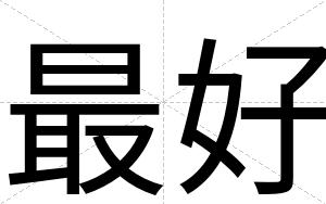 最好