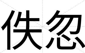 佚忽