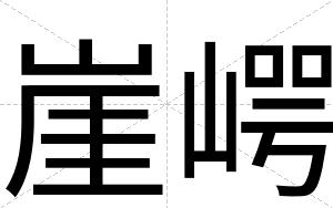 崖崿