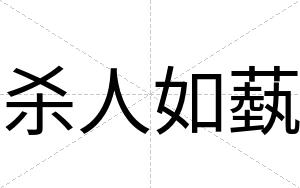 杀人如蓺