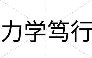 力学笃行