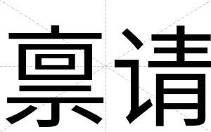 禀请