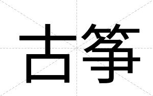 古筝