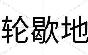 轮歇地
