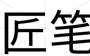 匠笔