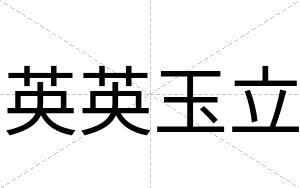 英英玉立