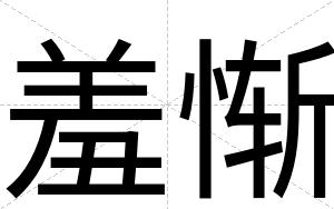 羞惭