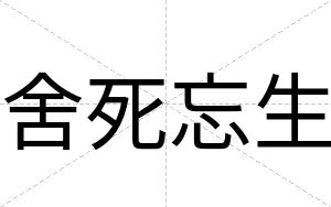 舍死忘生