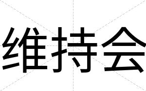 维持会