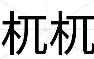 杌杌