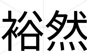 裕然