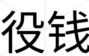 役钱