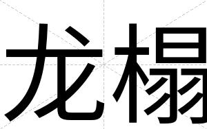龙榻