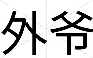 外爷