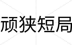 顽狭短局