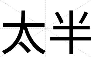 太半