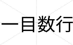 一目数行