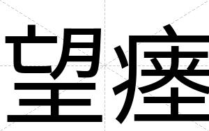 望瘗