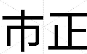 市正