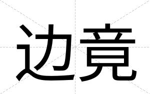 边竟