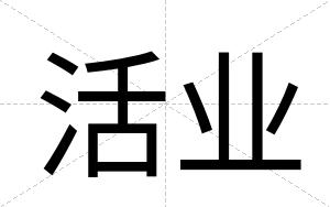 活业
