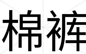 棉裤
