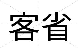 客省