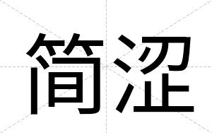 简涩