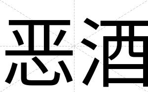 恶酒